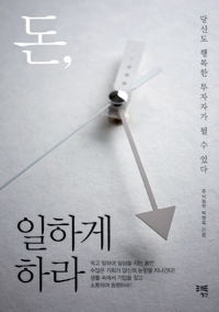 돈, 일하게 하라 - 당신도 행복한 투자자가 될 수 있다 (커버이미지)