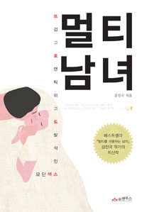 멀티 남녀 - 뜨겁고 로맨틱하고 도발적인 모던섹스 (커버이미지)