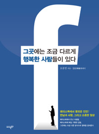 그곳에는 조금 다르게 행복한 사람들이 있다 - 오풍연 장편(掌篇) 에세이 (커버이미지)