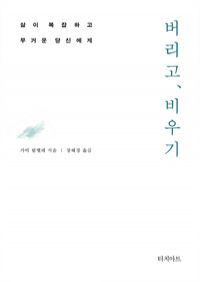 버리고, 비우기 - 삶이 복잡하고 무거운 당신에게 (커버이미지)