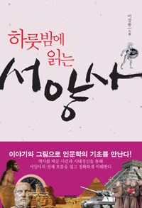 하룻밤에 읽는 서양사 (커버이미지)