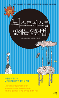 뇌 스트레스를 없애는 생활법 - 22만 베스트셀러 작가.화제의 뇌생리학자가 밝힌 스트레스 제로의 기술 (커버이미지)