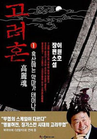 고려혼 1 - 흑산에는 악마가 태어나고 (커버이미지)