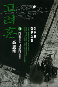 고려혼 3 (커버이미지)