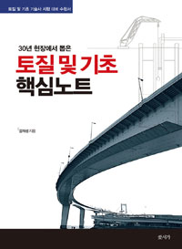 토질 및 기초 핵심노트 - 토질 및 기초 기술사 시험 대비 수험서 (커버이미지)