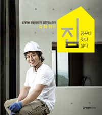 김병만의 집 꿈꾸다 짓다 살다 - 설계부터 완공까지 1억 집짓기 도전기 (커버이미지)