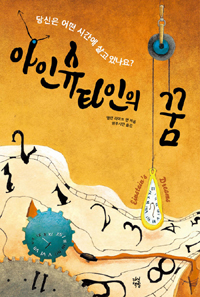 아인슈타인의 꿈 - 당신은 어떤 시간에 살고 있나요? (커버이미지)