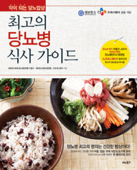 최고의 당뇨병 식사 가이드 - 약이 되는 당뇨밥상 (커버이미지)