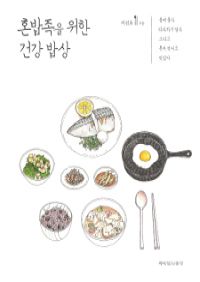 혼밥족을 위한 건강 밥상 - 몸에 좋다 따라하기 쉽다 그리고 혼자 먹어도 맛있다 (커버이미지)
