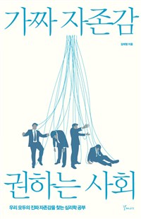 가짜 자존감 권하는 사회 - 우리 모두의 진짜 자존감을 찾는 심리학 공부 (커버이미지)