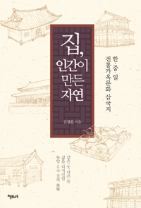 집, 인간이 만든 자연 - 한중일 전통가옥문화 삼국지 (커버이미지)
