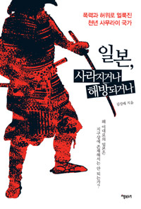 일본, 사라지거나 해방되거나 - 폭력과 허위로 얼룩진 천년 사무라이 국가 (커버이미지)