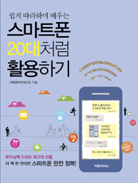 스마트폰 20대처럼 활용하기 - 쉽게 따라하며 배우는 (커버이미지)