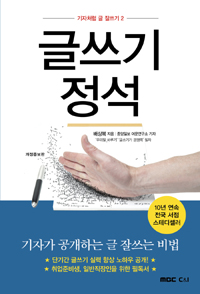 글쓰기 정석 - 개정증보판 (커버이미지)