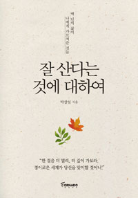 잘 산다는 것에 대하여 - 백 년의 삶이 나에게 가르쳐준 것들 (커버이미지)