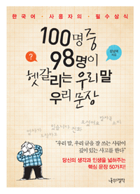 100명 중 98명이 헷갈리는 우리 말 우리 문장 (커버이미지)