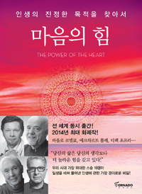 마음의 힘 - 인생의 진정한 목적을 찾아서 (커버이미지)