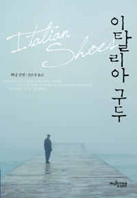 이탈리아 구두 (커버이미지)