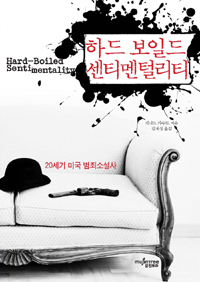 하드보일드 센티멘털리티 - 20세기 미국 범죄소설사 (커버이미지)