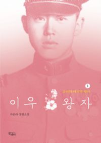 이우왕자 1 - 조선의 마지막 왕자 (커버이미지)