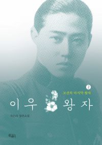 이우왕자 2 - 조선의 마지막 왕자 (커버이미지)