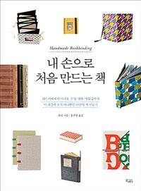 내 손으로 처음 만드는 책 (커버이미지)