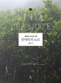 인야의 티 노트 - 엄마와 차 마시는 시간 (커버이미지)