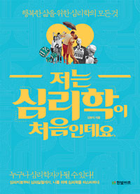 저는 심리학이 처음인데요 - 행복한 삶을 위한 심리학의 모든것 (커버이미지)