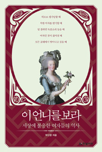 이 언니를 보라 - 세상에 불응한 여자들의 역사 (커버이미지)