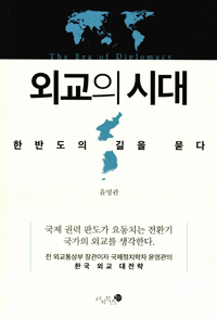 외교의 시대 - 한반도의 길을 묻다 (커버이미지)
