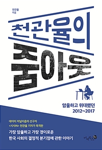 천관율의 줌아웃 - 암울하고 위대했던 2012~2017 (커버이미지)