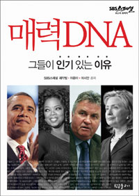 매력DNA, 그들이 인기 있는 이유 (커버이미지)