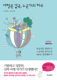 여행은 결국, 누군가의 하루 - 일상처럼 생생하고, 소설처럼 흥미로운 500일 세계체류기! (커버이미지)