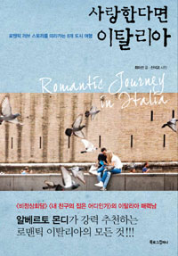 사랑한다면 이탈리아 - 로맨틱 러브 스토리를 따라가는 8개 도시 여행 (커버이미지)