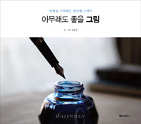 아무래도 좋을 그림 - 여행을 기억하는 만년필 스케치 (커버이미지)