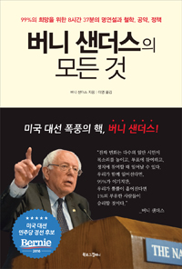 버니 샌더스의 모든 것 - 99%의 희망을 위한 8시간 37분의 명연설과 철학.공약.정책 (커버이미지)