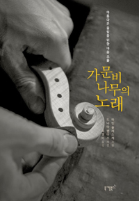 가문비나무의 노래 - 아름다운 울림을 위한 마음 조율 (커버이미지)