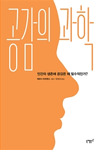 공감의 과학 - 인간의 생존에 공감은 왜 필수적인가? (커버이미지)