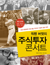 워렌 버핏의 주식투자 콘서트 (커버이미지)