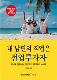 내 남편의 직업은 전업투자자 - 아내도 인정하는 '인생역전' 주식투자 노하우 (커버이미지)