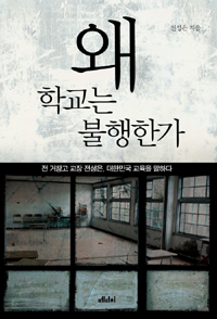 왜 학교는 불행한가 - 전 거창고 교장 전성은, 대한민국 교육을 말하다 (커버이미지)