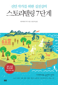 스토리텔링 7단계 - 신인 작가를 위한 실전강의 (커버이미지)