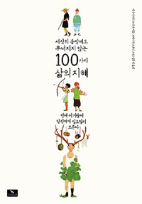 세상의 종말에도 무너지지 않는 100가지 삶의 지혜 (커버이미지)