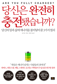 당신은 완전히 충전됐습니까? (커버이미지)