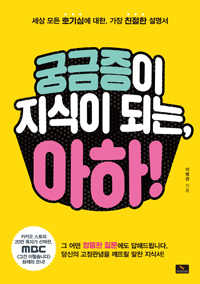 궁금증이 지식이 되는, 아하! - 세상 모든 호기심에 대한, 가장 친절한 설명서 (커버이미지)