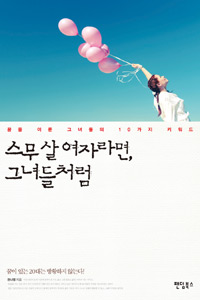 스무 살 여자라면, 그녀들처럼 - 꿈을 이룬 그녀들의 10가지 키워드 (커버이미지)