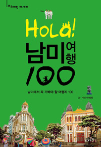 HOLA!남미여행 100 - 남미에서 꼭 가봐야 할 여행지100 (커버이미지)