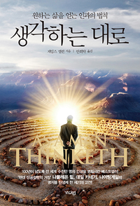 생각하는 대로 - 원하는 삶을 얻는 인과의 법칙 (커버이미지)