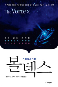 볼텍스 - 관계에 대해 당신이 이해할 필요가 있는 모든 것! (커버이미지)