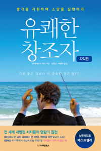 유쾌한 창조자 : 자각 편 - 생각을 지휘하여 소망을 실현하라 (커버이미지)